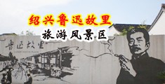 美女裸体性感白丝操鸡扒视频中国绍兴-鲁迅故里旅游风景区